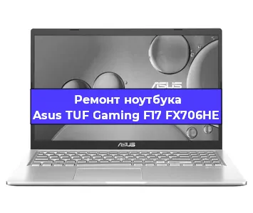 Ремонт ноутбуков Asus TUF Gaming F17 FX706HE в Краснодаре